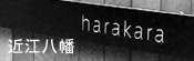 近江八幡 美容室 ハラカラ harakara