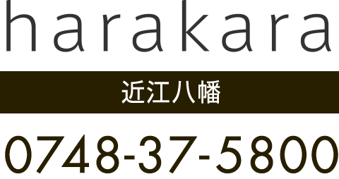 近江八幡 美容室 美容院 harakara ハラカラ ハナレへの電話予約 050-8881-0580